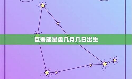 十二星座里巨蟹座是几月几日_12星座巨蟹座是几月份出生的