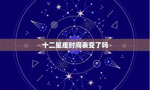 星座日期有过改动吗_星座日期变了吗最新消息