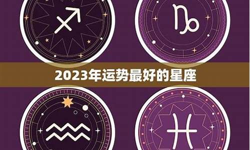 星座运势 最星座_星座运势最好的星座