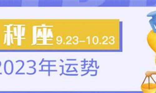 2023天秤座星座运势查询9月_天秤座2021年9月3号运势