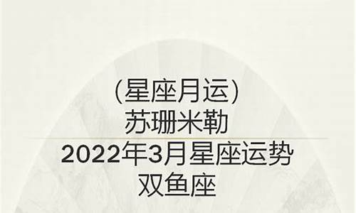 苏珊米勒2021年3月星座运势_苏珊米勒3月星座运势详解