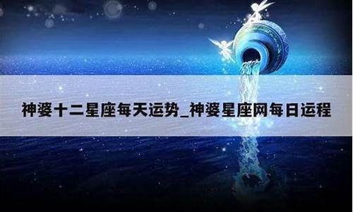 星座神婆每日星座运势今天_2021年星座运势星座神婆