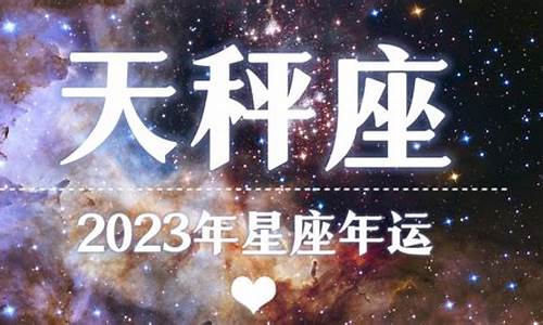 2023年天秤星座运势如何看_2023年天秤星座运势如何