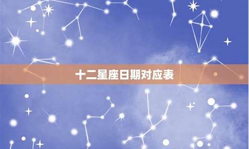 24星座日期查询_24星座列表