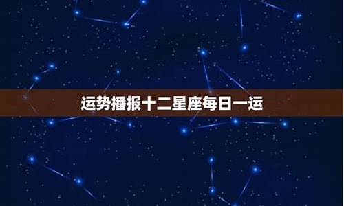 2014星座运势播报_星座运势2024