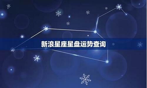 新浪星座 星座运势_星座查询新浪星座运势查询详解