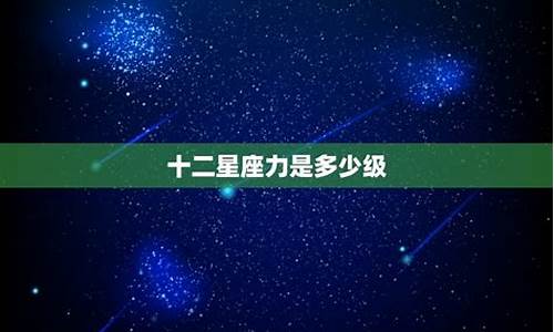 十二星座魂力是多少级_十二星座魂力多少级?