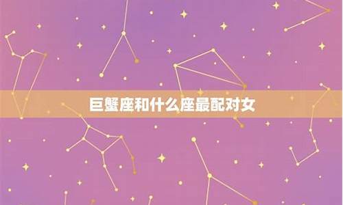 巨蟹女星座配对_巨蟹女星座配对排名