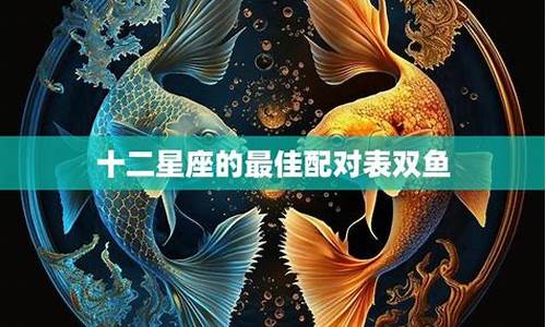 十二星座配对双鱼座女生怎么样_十二星座配对双鱼座女