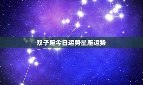 双子座星座运势2023年10月_双子座运势2023年运势详解