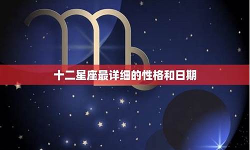 星座日期和特点_星座的时间和日期