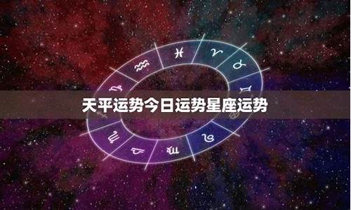 天平今日星座运势_今日天平座运势查询水墨先生