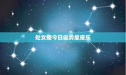 星座运势查询一今日运势查询_星座运势今日运势查询星座运势详解