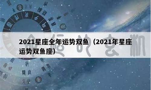 麦玲玲2021年星座运程_2021年星座运势麦玲玲