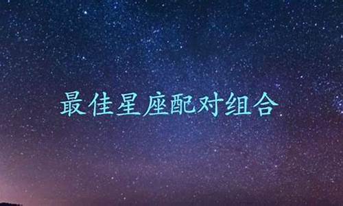 星座配对统计_星座配对组合