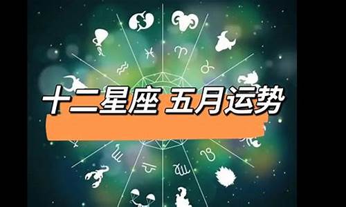 十二星座五月份运势如何_十二星座五月份运势