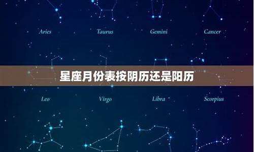 星座月份是按农历还是公历计算出来的_星座月份是按农历还是公历