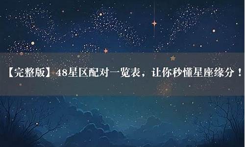 星座48星座配对_48星座配对,48星区速配,48星区星座配