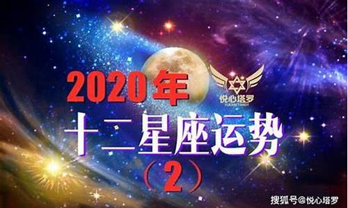 2020年星座运势详解_2020年星座运势大全