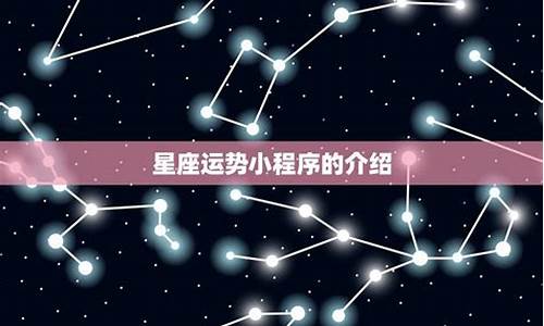 星座运势屋小程序详解_星座运势小插件