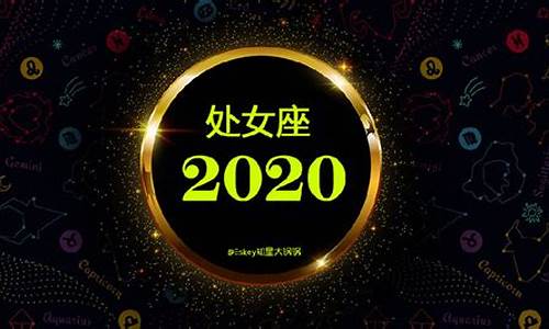 2020年星座运势详解一下_2020年星座全年运势