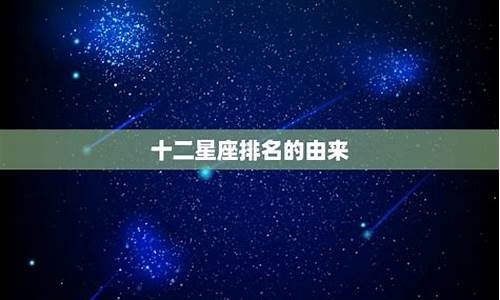 四大星座是哪四大星座_十二星座之首是什么