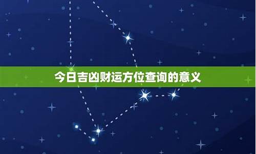 星座运程今日运势_星座运势今日运势方位如何