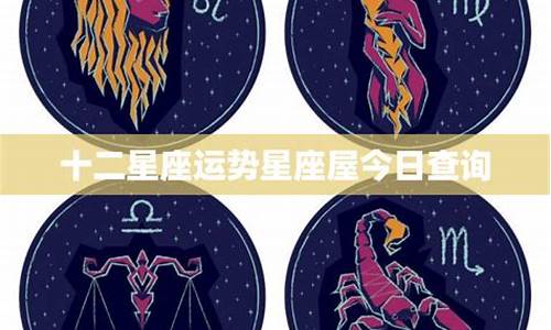 12星座运势星座屋解析_十二星座首页星座运势网