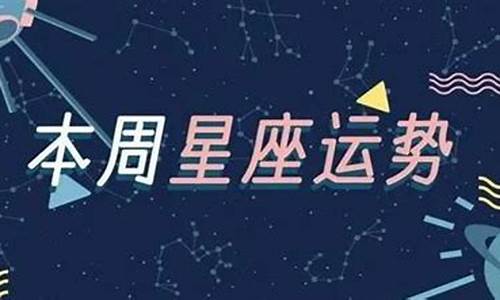 桃白白本周星座运势_桃白白聊星座