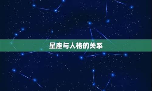 星座配对有科学依据吗_星座配对有科学依据吗女生