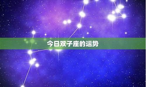 星座运势今日运势每日更新_超准星座运势今日运势如何