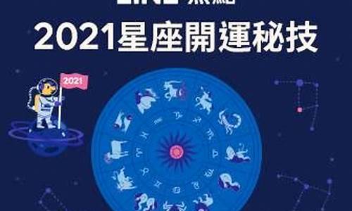 2021星座运势大解析最准_2021星座运程