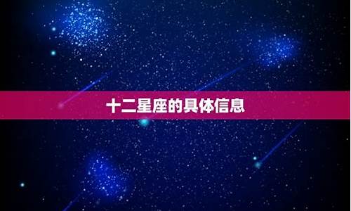 十二星座信息_十二星座信息可视化