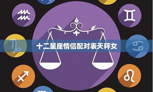 十二星座情侣配对排行榜_十二星座情侣搭配表