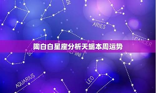 陶白白白羊座本周星座运势_陶白白 白羊座2021