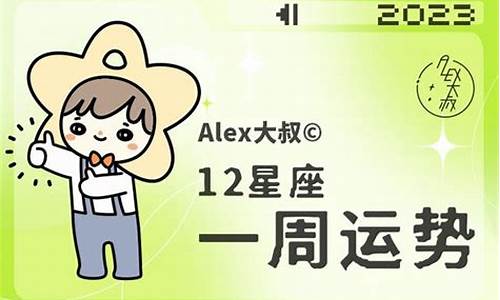 alex2021年12星座运势_alex一周12星座运势