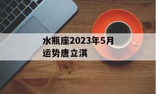 唐立淇星座运势2021年_唐立淇星座运势2021