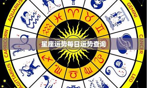 星座运势每日运势查询8最新消息_星座运势每日星座运势