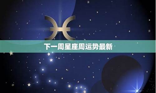 最新一周星座运势查询_上海一周星座运势