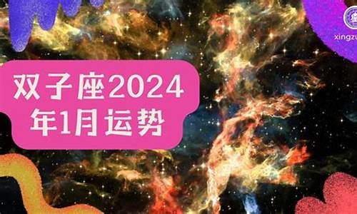 2024年双子座星座运势完整版_双子座运势2023年运势详解