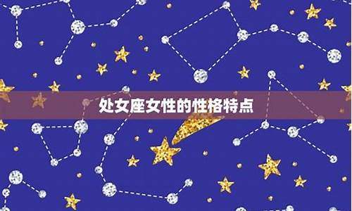 十二星座里的处女座是几月几日_十二星座里的处女座是几月几日的