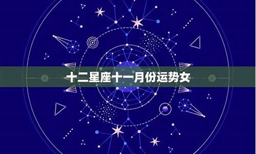 十二星座一月份_十二星座一月份运势