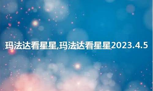 玛法达2021年5月星座运势_玛法达星座最新一周运势