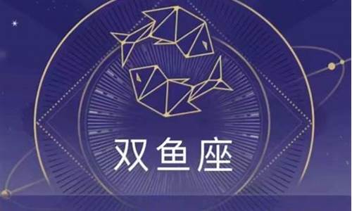 双鱼座本周星座运势_双鱼座最近一周运势