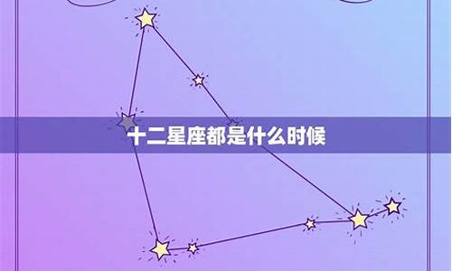 十二星座出生时间表图_十二星座出生时间