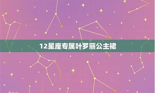 十二星座都是什么叶罗丽_十二星座什么叶罗丽公主最好看