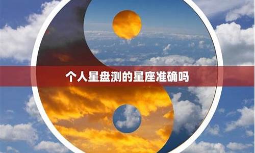 星座运势是真的吗_星座运势这些是真的吗