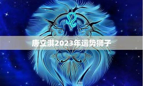 唐立淇2023下半年12星座运势解密_唐立淇2021年十二星座运势