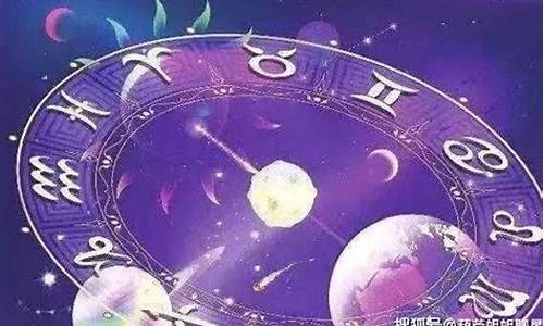 9月9日星座运势_9月9日星座运势预报