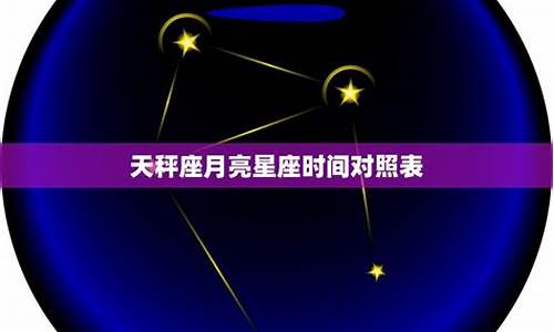 天秤本月星座运势详解_本月天平座